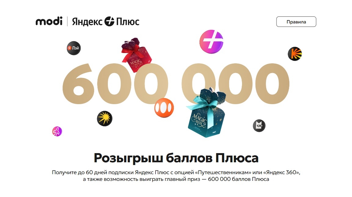 Акция :: «Новогодний розыгрыш modi и Яндекс Плюс» :: 2025 Изображение акции «Новогодний розыгрыш modi и Яндекс Плюс»