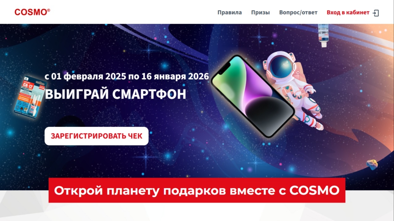 Акция :: «COSMOическое притяжение подарков» :: 2026 Изображение акции «COSMOическое притяжение подарков»