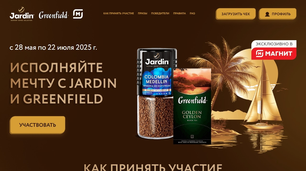 Акция :: «ИСПОЛНЯЙТЕ МЕЧТУ С JARDIN И GREENFIELD» :: 2025 Изображение акции «ИСПОЛНЯЙТЕ МЕЧТУ С JARDIN И GREENFIELD»