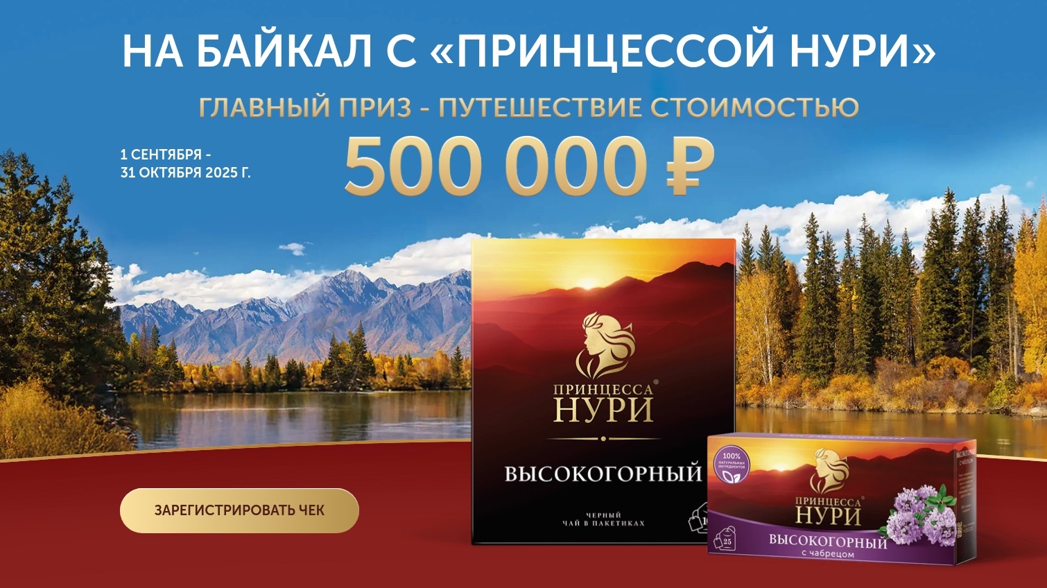Акция :: «На Байкал с «Принцессой Нури» :: 2025 Изображение акции «На Байкал с «Принцессой Нури»