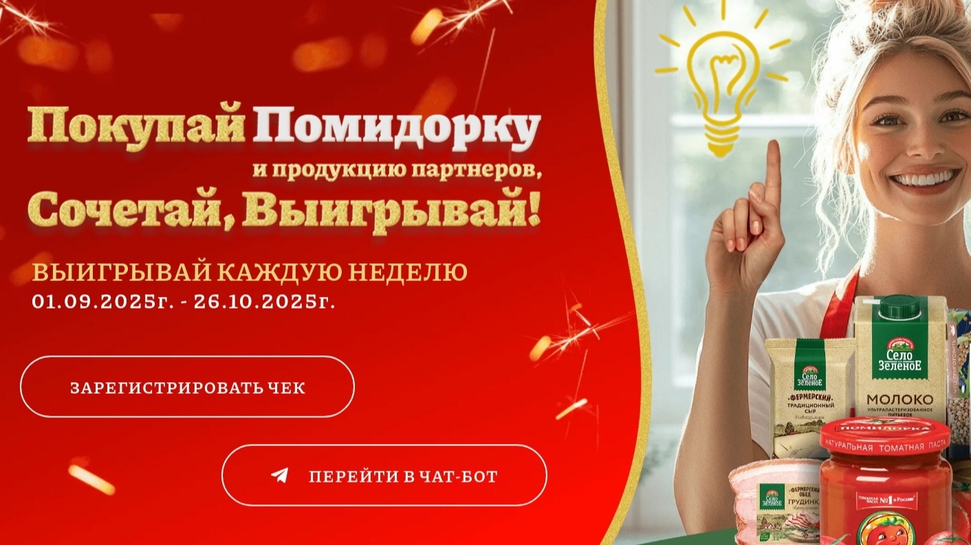 Акция :: «Покупай Помидорку и продукцию партнеров, сочетай, выигрывай!» :: 2025 Изображение акции «Покупай Помидорку и продукцию партнеров, сочетай, выигрывай!»