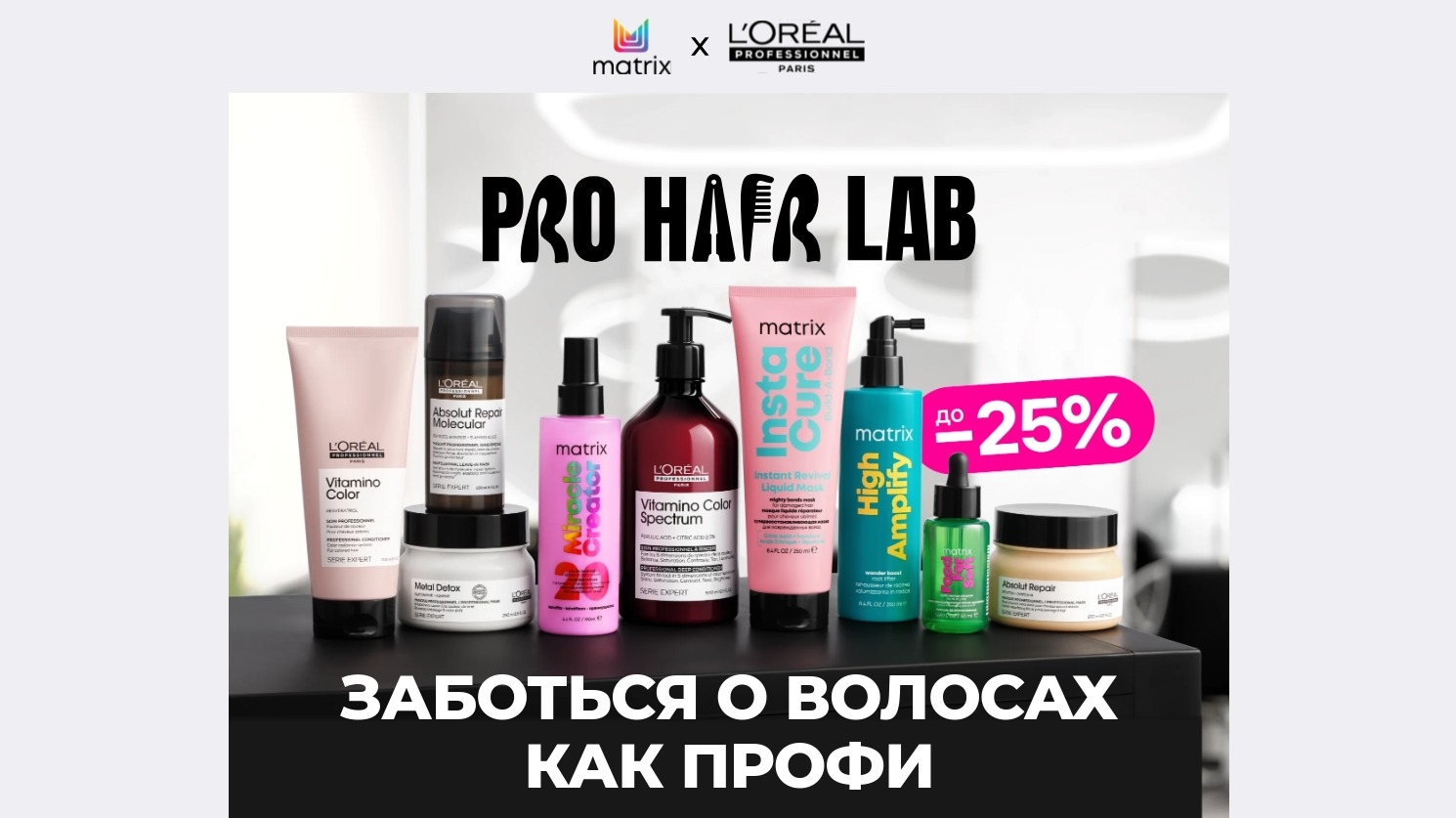 Акция :: «Pro Hair Lab 2» :: 2025 Изображение акции «Pro Hair Lab 2»