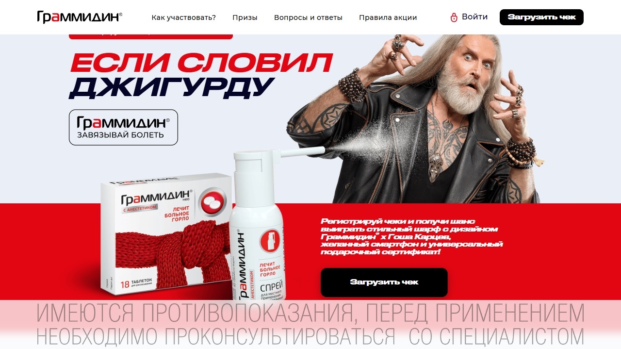 Акция :: «Граммидин ® . Не слови Джигурду!» :: 2025 Изображение акции «Граммидин ® . Не слови Джигурду!»