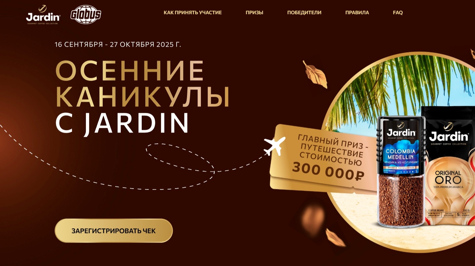 Акция :: «Осенние каникулы с Jardin» :: NaN Изображение акции «Осенние каникулы с Jardin»