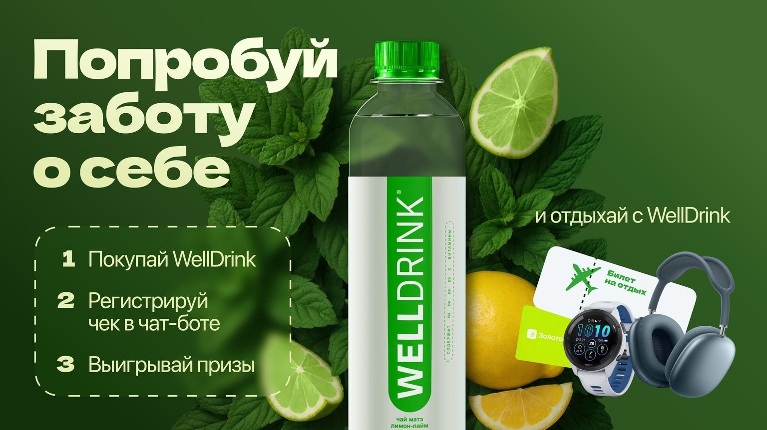 Акция :: «WellDrink 2025» :: 2025 Изображение акции «WellDrink 2025»