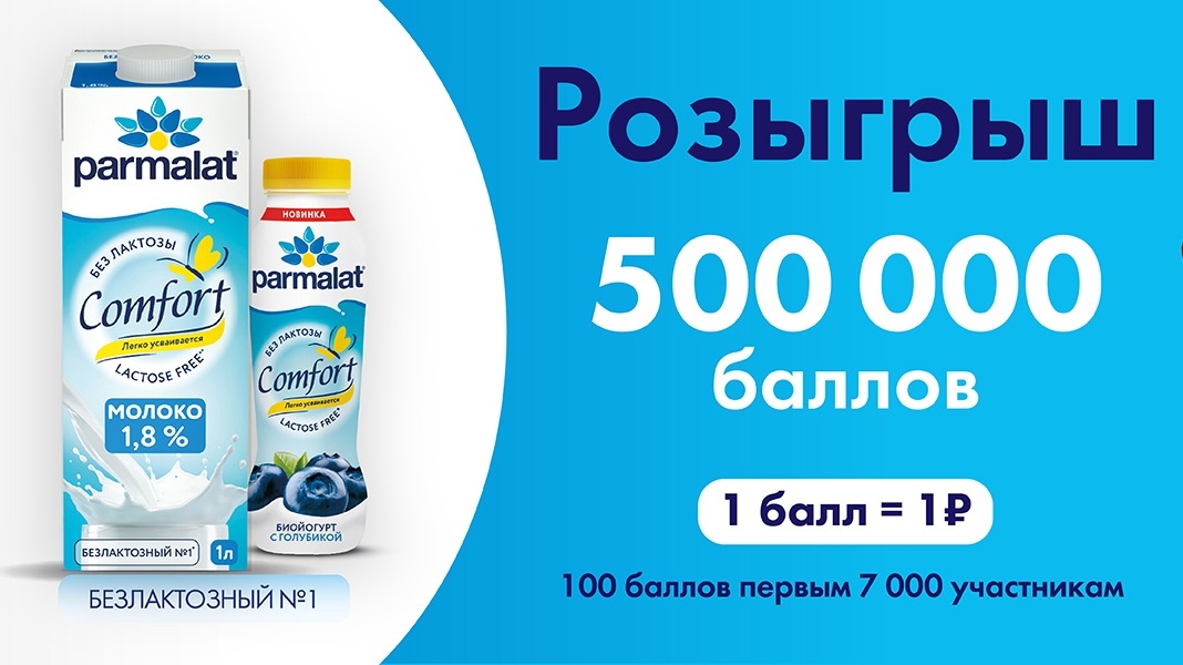 Акция :: «ПОЙМАЙ СВОЮ УДАЧУ В ОКТЯБРЕ :: Лента\Parmalat Comfort» :: 2025 Изображение акции «ПОЙМАЙ СВОЮ УДАЧУ В ОКТЯБРЕ :: Лента\Parmalat Comfort»