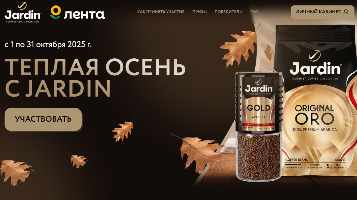 Акция :: «Теплая осень с JARDIN» :: 2025 Изображение акции «Теплая осень с JARDIN»