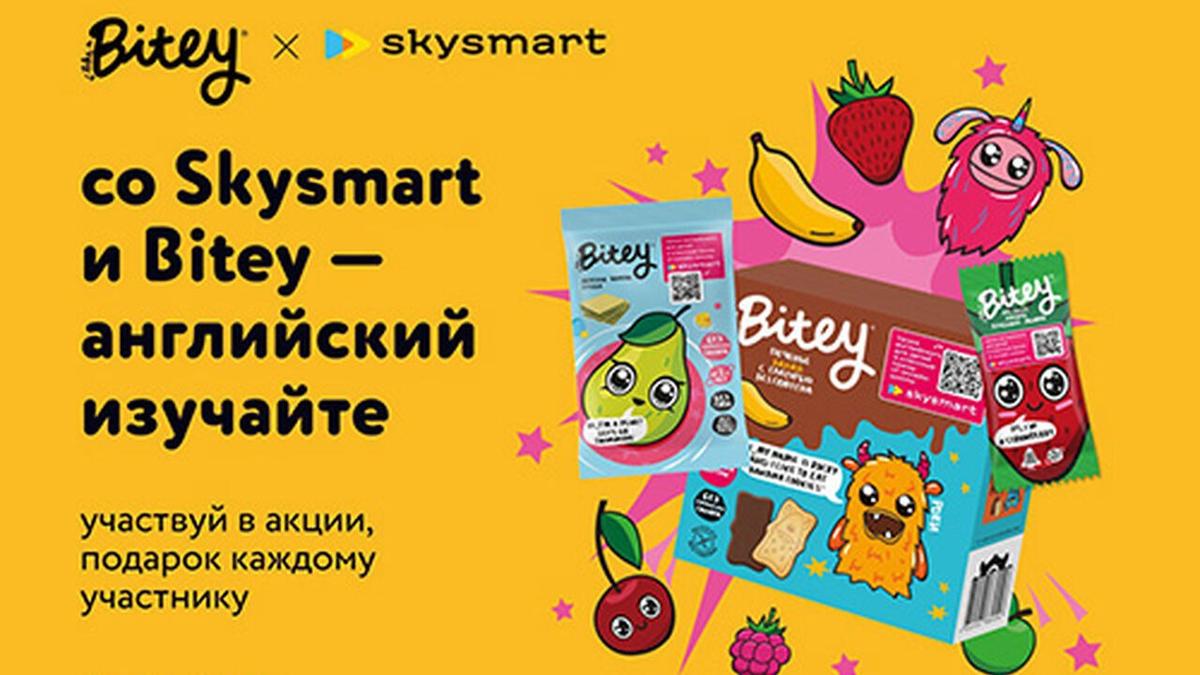 Изображение акции «со Skysmart и Bitey – английский изучайте»