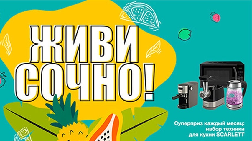 Акция :: «Живи сочно!» :: 2023 Изображение акции «Живи сочно!»
