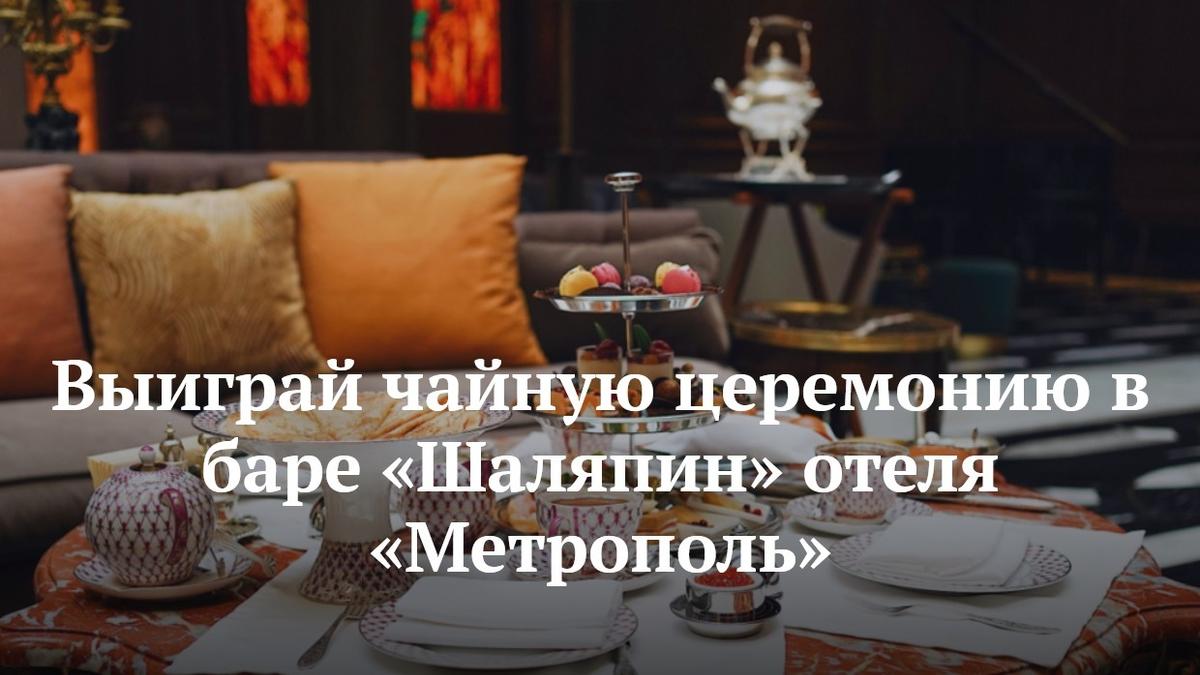 Изображение конкурса «Выиграй чайную церемонию в баре «Шаляпин» отеля «Метрополь»
