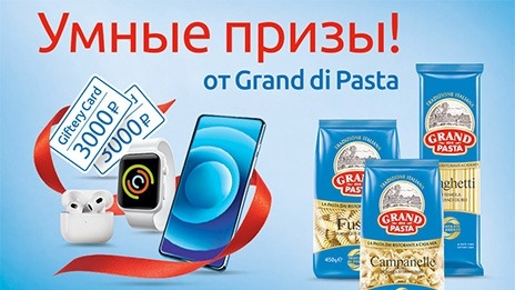 Акция :: «Умные призы от Grand di Pasta в сети «Ашан»» :: NaN Изображение акции «Умные призы от Grand di Pasta в сети «Ашан»»