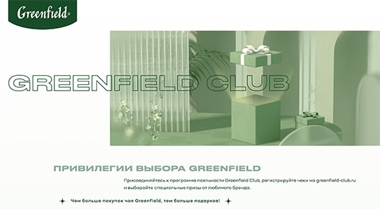 Миниатюра акции «ПРИВИЛЕГИИ ВЫБОРА GREENFIELD CLUB 3.0»