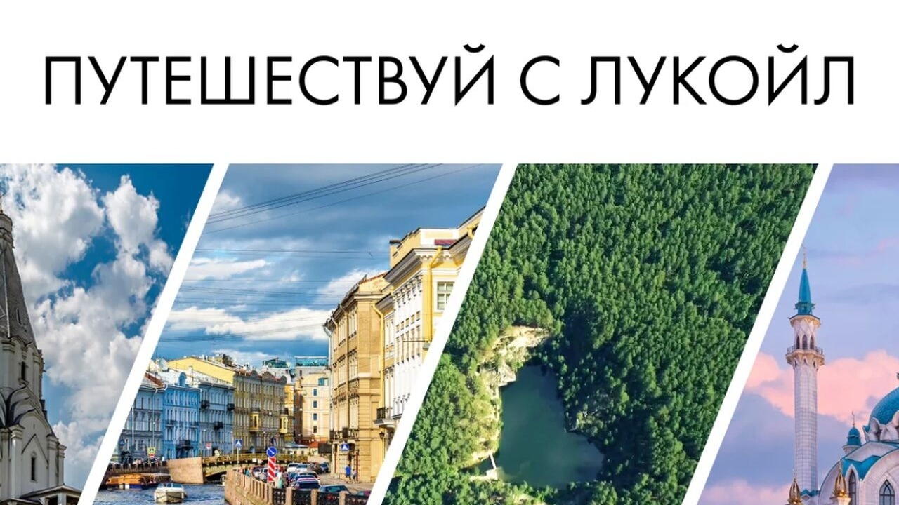 Акция :: «Путешествуй с ЛУКОЙЛ» :: NaN Изображение акции «Путешествуй с ЛУКОЙЛ»