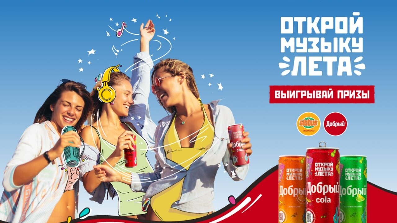 Акция :: «Открой музыку лета :: Глобус» :: NaN Изображение акции «Открой музыку лета :: Глобус»