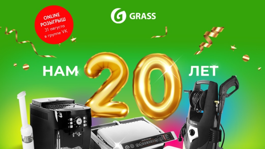 Акция :: «20 лет ГраСС» :: NaN Изображение акции «20 лет ГраСС»