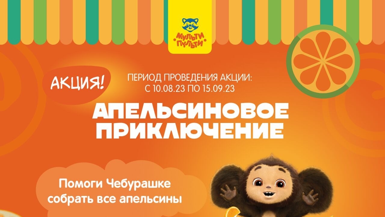Акция :: «Апельсиновое приключение с Мульти-Пульти» :: NaN Изображение акции «Апельсиновое приключение с Мульти-Пульти»