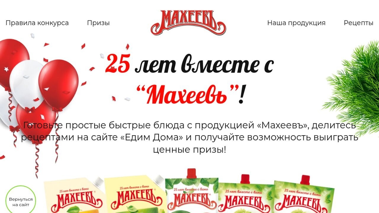 Конкурс :: «25 лет вместе с «Махеевъ» :: NaN Изображение конкурса «25 лет вместе с «Махеевъ»