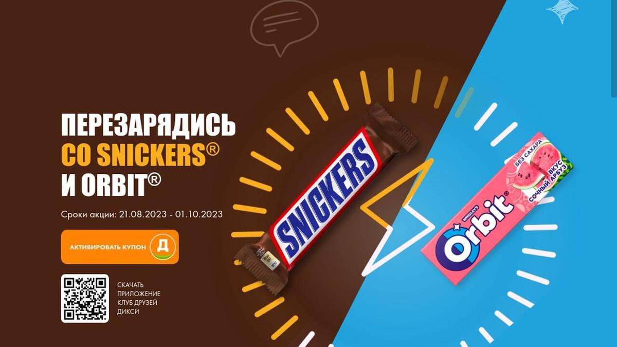 Изображение акции «Перезарядись со Snickers и Orbit!»