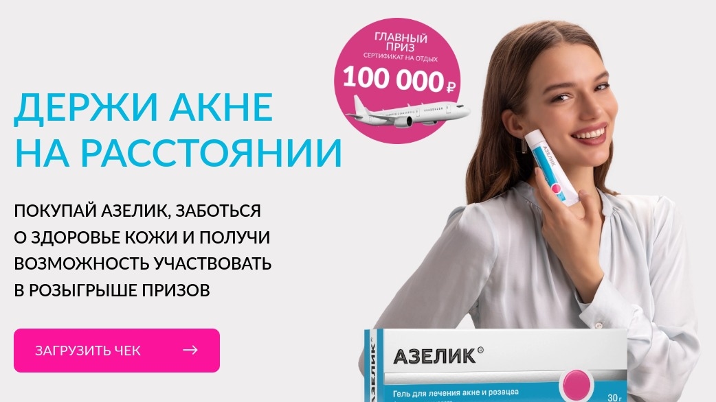Акция :: «Держи акне на расстоянии с гелем Азелик» :: NaN Изображение акции «Держи акне на расстоянии с гелем Азелик»