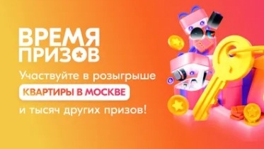 Акция :: «Время призов» :: NaN Изображение акции «Время призов»