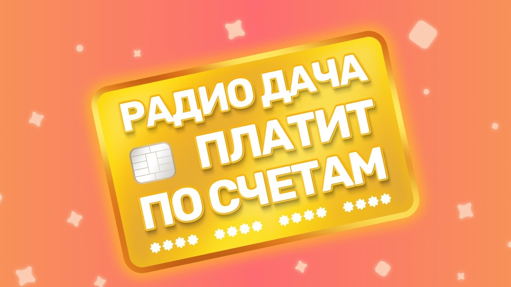 Акция :: «Радио дача платит по счетам» :: NaN Изображение акции «Радио дача платит по счетам»