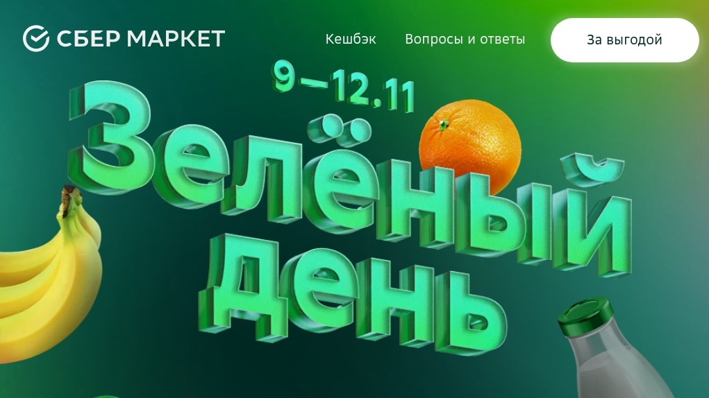 Акция :: «1 000 000 Бонусов Спасибо за покупки в СберМаркет в Зеленый День по СберКарте» :: 2023 Изображение акции «1 000 000 Бонусов Спасибо за покупки в СберМаркет в Зеленый День по СберКарте»