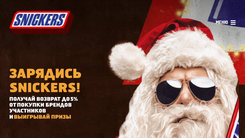 Акция :: «Snickers Новый Год» :: NaN Изображение акции «Snickers Новый Год»