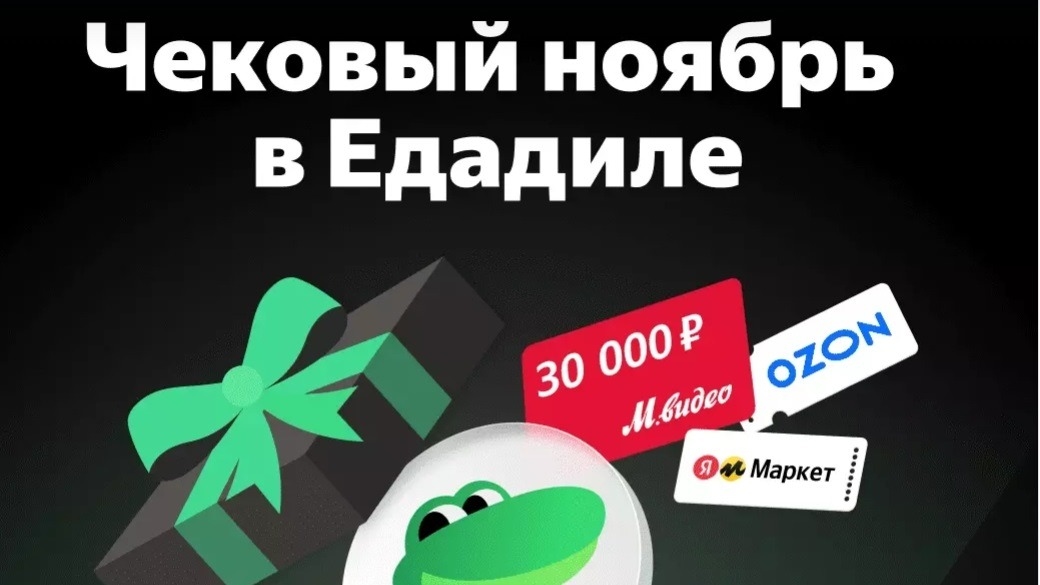 Акция :: «Чековый ноябрь в Едадиле» :: NaN Изображение акции «Чековый ноябрь в Едадиле»