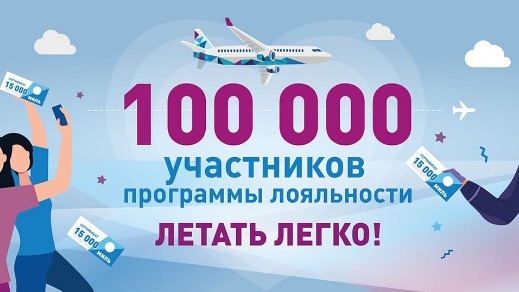 Акция :: «100 000 участников программы лояльности «ЛЕТАТЬ ЛЕГКО!» :: NaN Изображение акции «100 000 участников программы лояльности «ЛЕТАТЬ ЛЕГКО!»