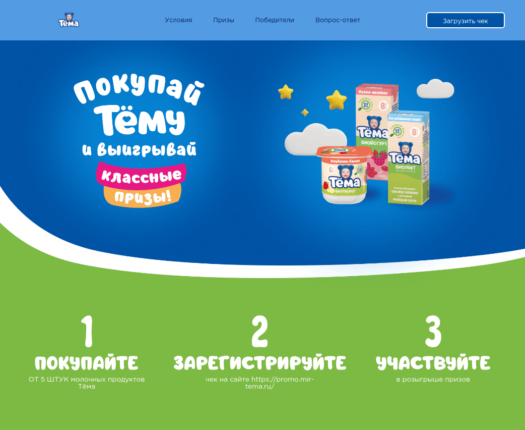 Акция :: «Покупай ТЁМУ и выигрывай классные призы» :: NaN Изображение акции «Покупай ТЁМУ и выигрывай классные призы»