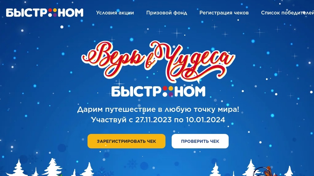 Акция :: «Верь в чудеса с Быстроном» :: 2024 Изображение акции «Верь в чудеса с Быстроном»