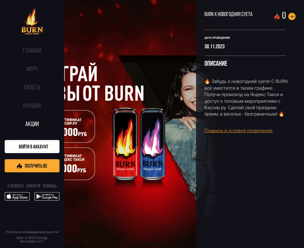 Акция :: «Купи burn – получи приз!» :: 2023 Изображение акции «Купи burn – получи приз!»
