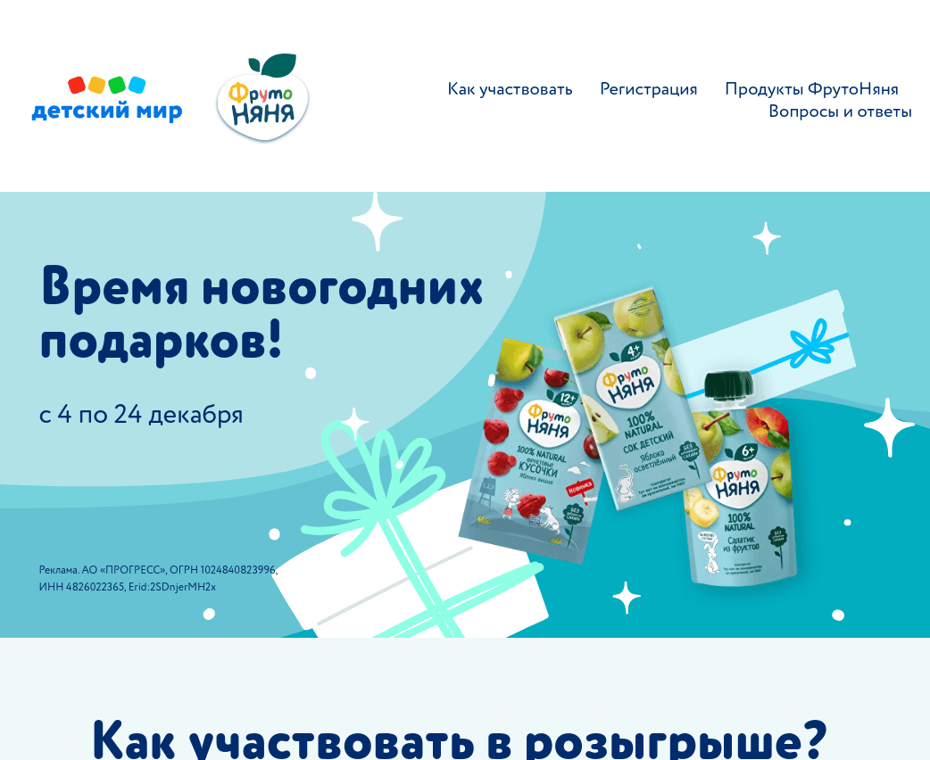 Акция :: «ФрутоНяня дарит подарки» :: 2023 Изображение акции «ФрутоНяня дарит подарки»