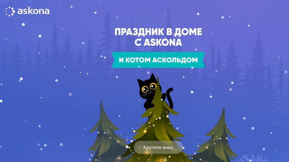 Акция :: «Праздник в доме с Askona и котом Аскольдом» :: NaN Изображение акции «Праздник в доме с Askona и котом Аскольдом»