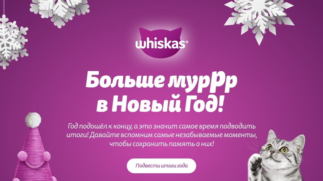 Акция :: «Whiskas Новый Год» :: NaN Изображение акции «Whiskas Новый Год»