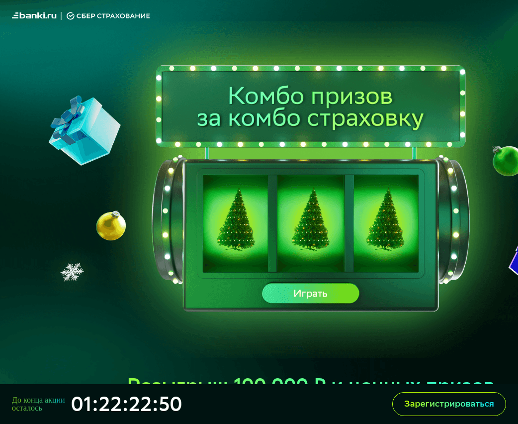 Акция :: «Бонус за покупку полиса «Защита на любой случай :: СберСтрахование» :: NaN Изображение акции «Бонус за покупку полиса «Защита на любой случай :: СберСтрахование»