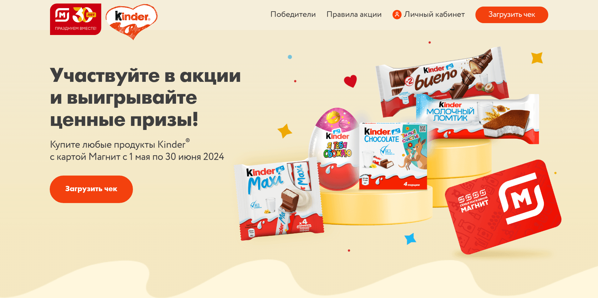 Акция :: «Kinder Эмоции :: Магнит» :: NaN Изображение акции «Kinder Эмоции :: Магнит»