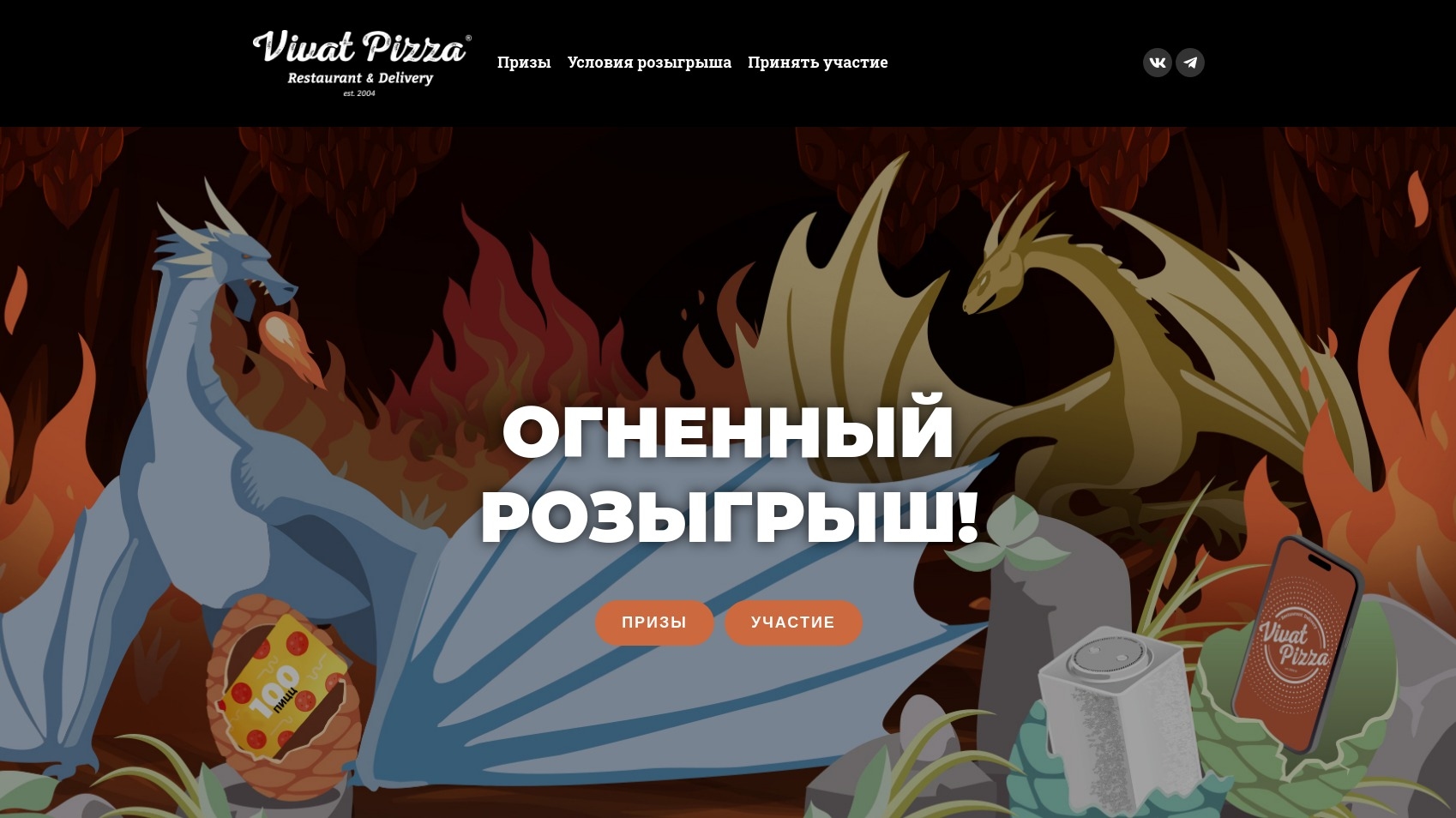 Акция :: «Огненный розыгрыш» :: 2024 Изображение акции «Огненный розыгрыш»