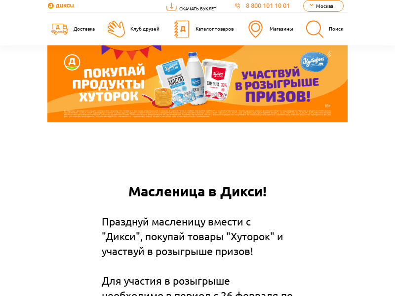 Акция :: «Масленица в ДИКСИ» :: NaN Изображение акции «Масленица в ДИКСИ»