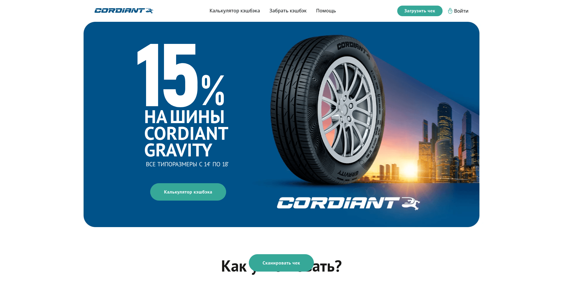 Акция :: «CASHBACK ЗА ПОКУПКУ ШИН «CORDIANT» :: 2024 Изображение акции «CASHBACK ЗА ПОКУПКУ ШИН «CORDIANT»