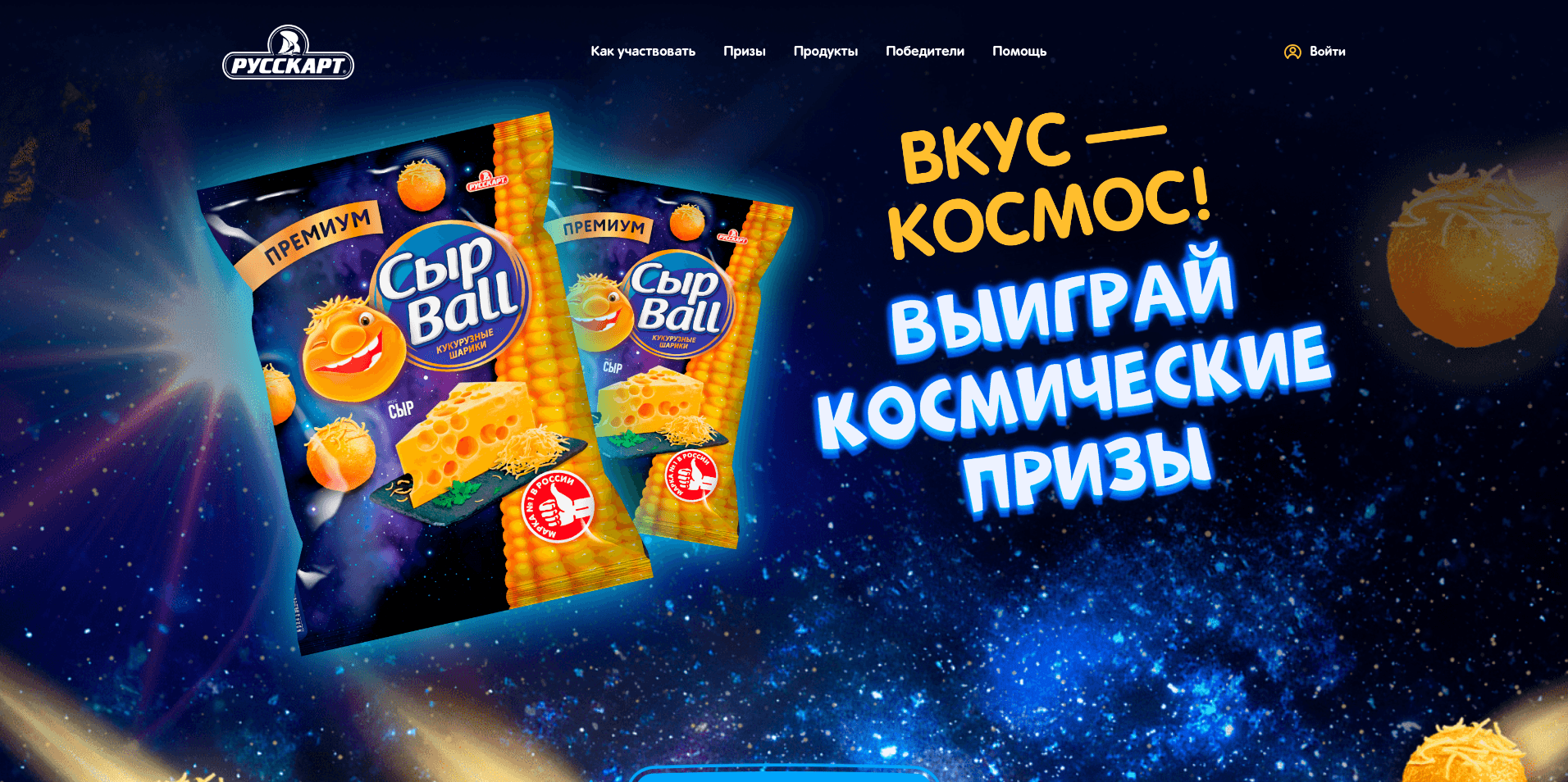 Акция :: «К новым звездам с СырBall» :: 2024 Изображение акции «К новым звездам с СырBall»