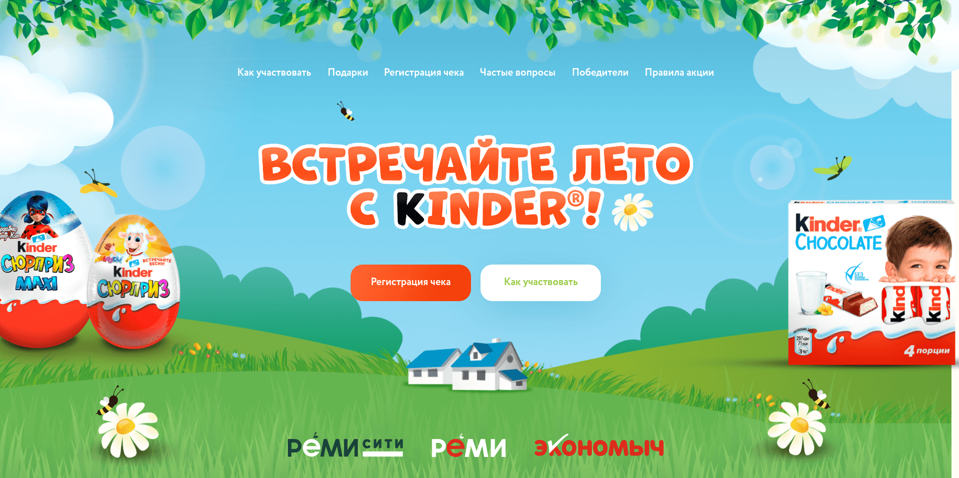 Акция :: «Встречайте лето с Kinder» :: NaN Изображение акции «Встречайте лето с Kinder»