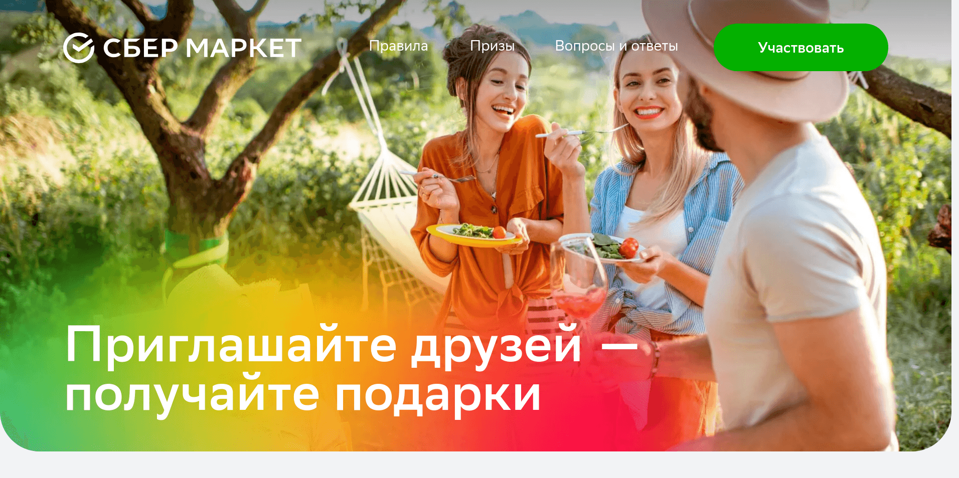 Акция :: «Приведи друга :: СберМаркет» :: 2024 Изображение акции «Приведи друга :: СберМаркет»