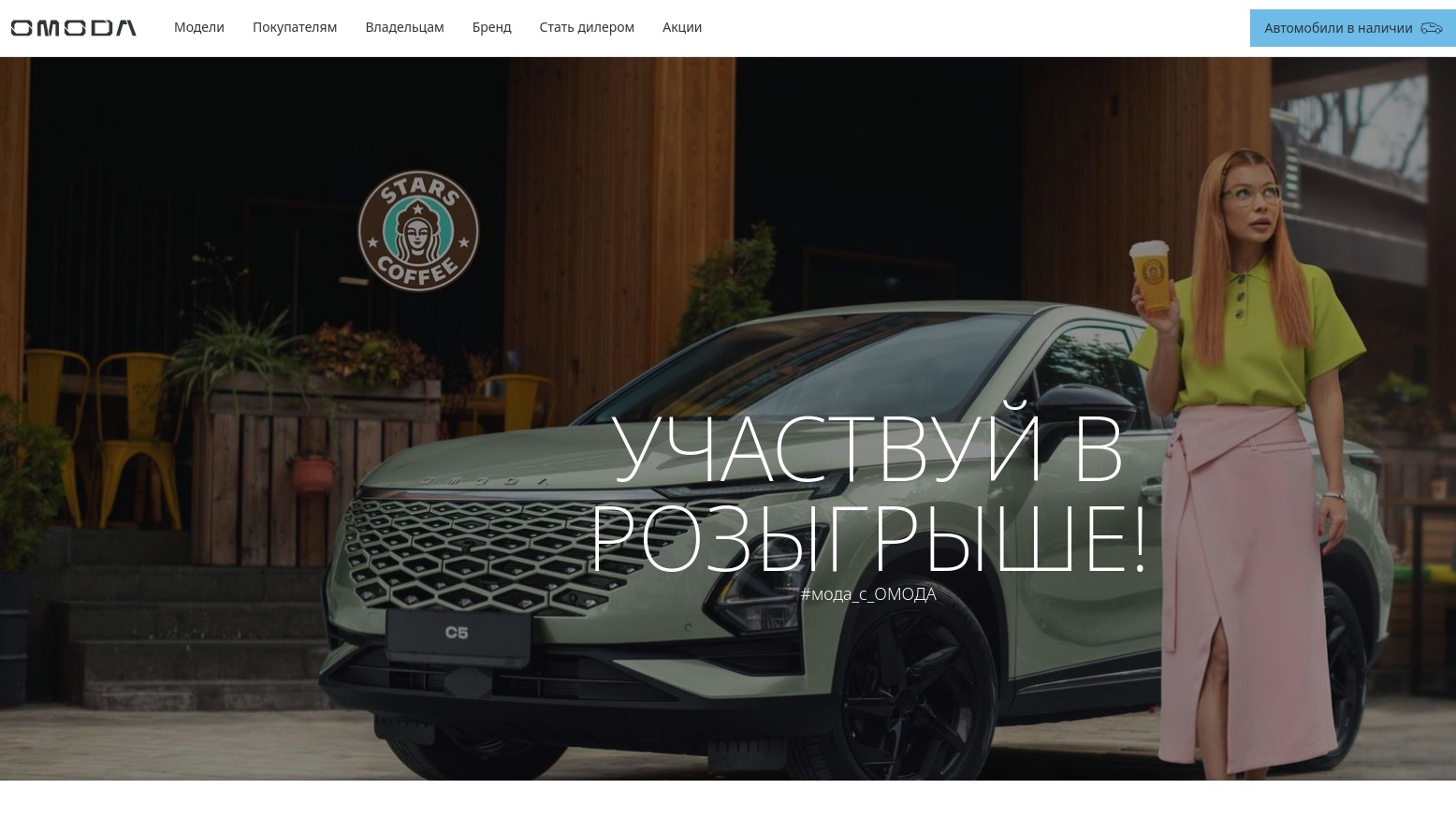 Акция :: «Выиграй OMODA C5 со STARS COFFEE и стилистом Линой Дембиковой» :: 2024 Изображение акции «Выиграй OMODA C5 со STARS COFFEE и стилистом Линой Дембиковой»