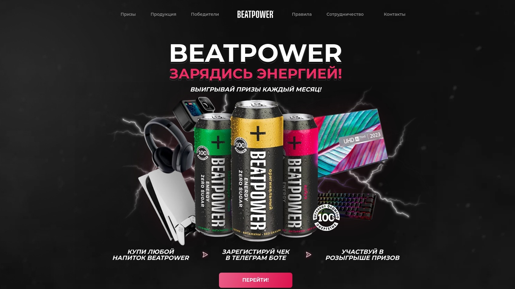 Акция :: «BEATPOWER – Зарядись энергией!» :: 2025 Изображение акции «BEATPOWER – Зарядись энергией!»