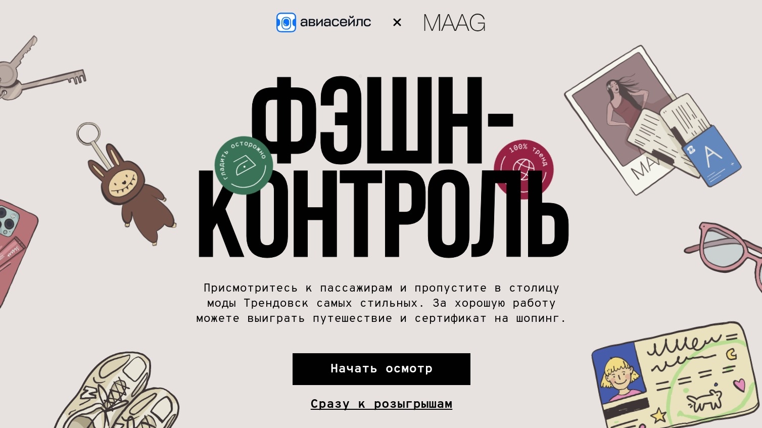 Акция :: «Фешен-контроль» :: 2025 Изображение акции «Фешен-контроль»