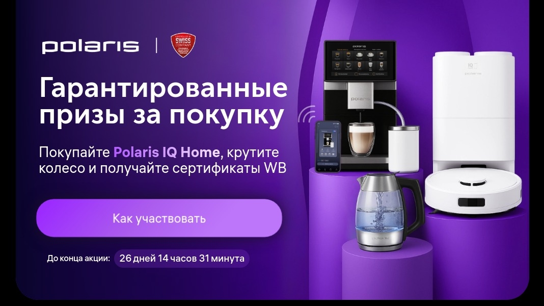 Акция :: «Сертификаты Wildberries от Polaris» :: 2025 Изображение акции «Сертификаты Wildberries от Polaris»